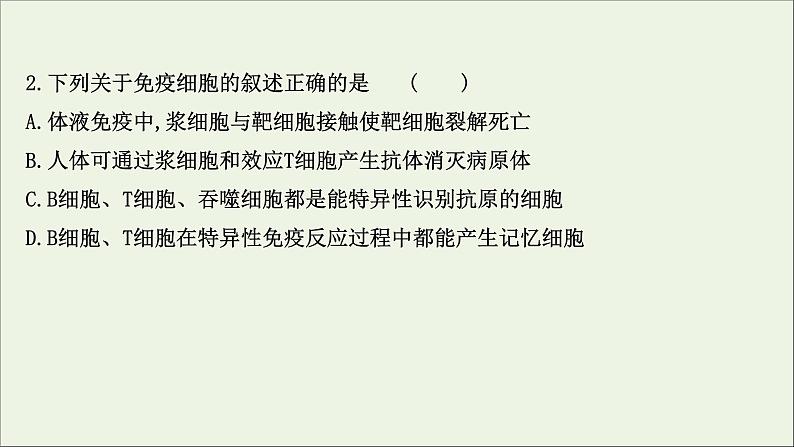 江苏专用2022版高考生物一轮复习课时作业二十六免疫调节课件苏教版第4页