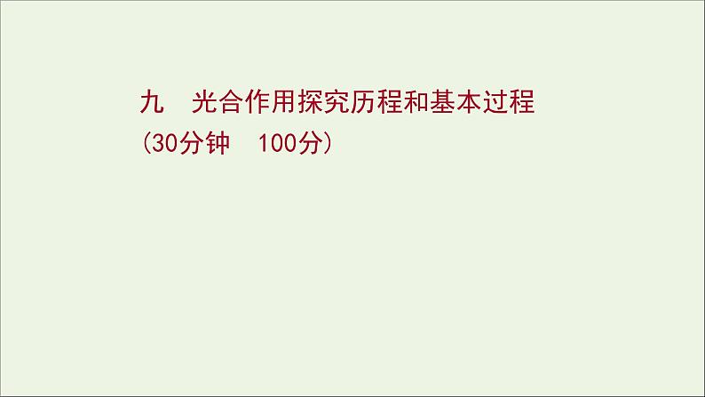 江苏专用2022版高考生物一轮复习课时作业九光合作用探究历程及基本过程课件苏教版第1页