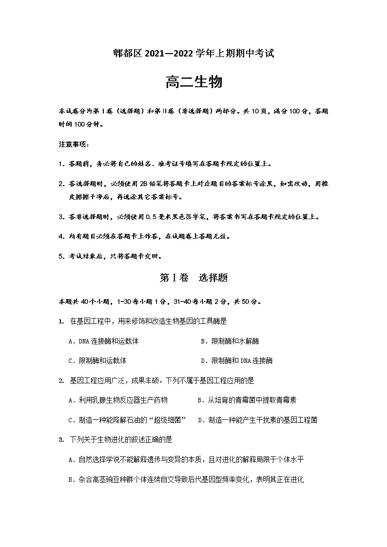 四川省成都市郫都区2021-2022学年高二上学期期中考试生物试题含答案第1页