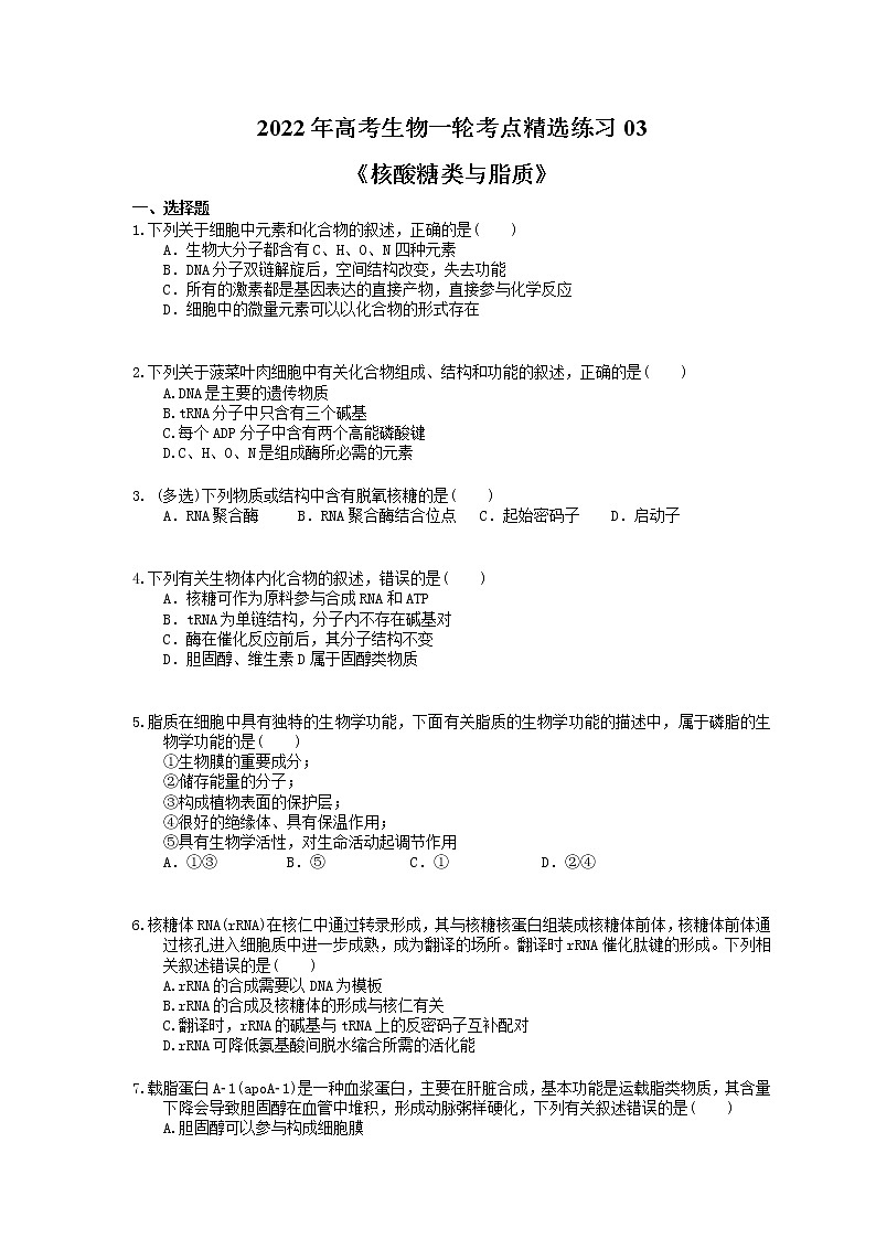 2022年高考生物一轮考点精选练习03《核酸糖类与脂质》(含详解)第1页