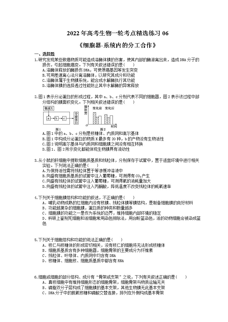 2022年高考生物一轮考点精选练习06《细胞器-系统内的分工合作》(含详解)第1页