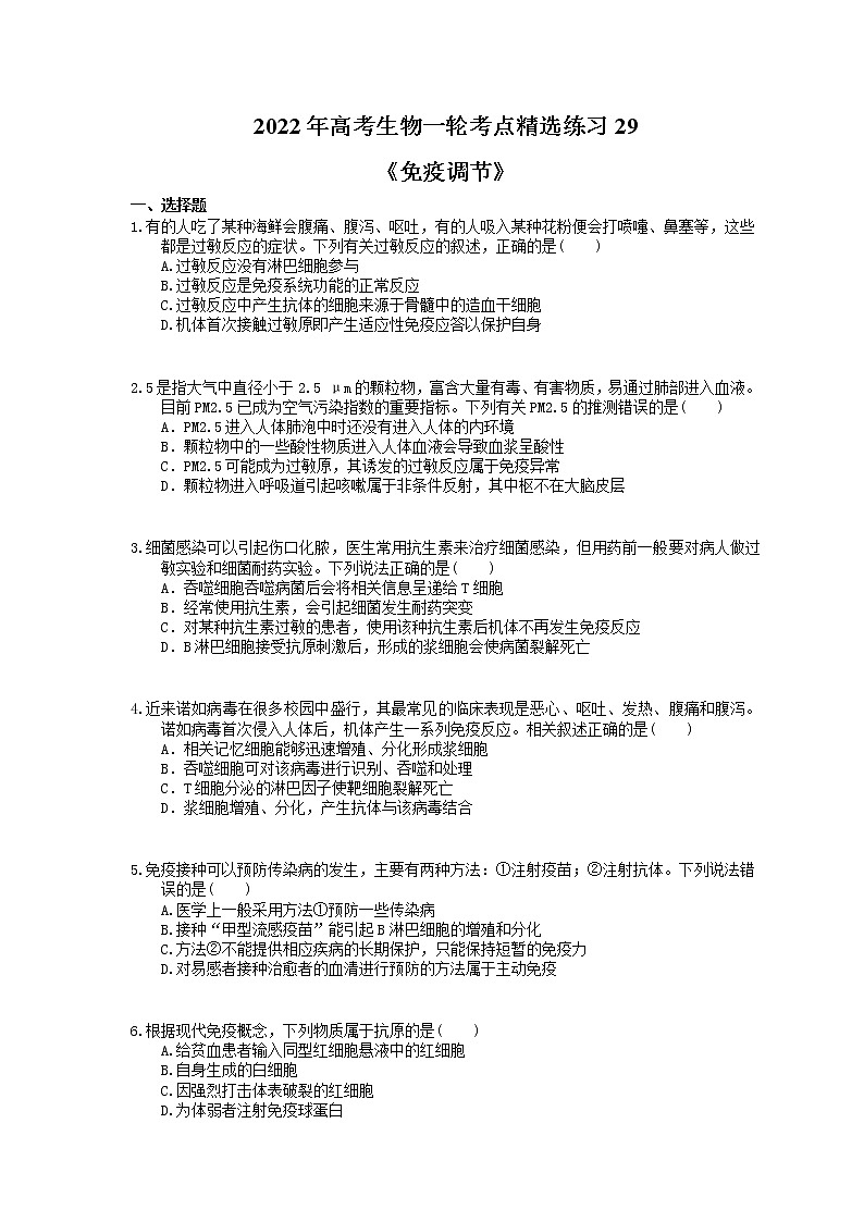 2022年高考生物一轮考点精选练习29《免疫调节》(含详解)第1页