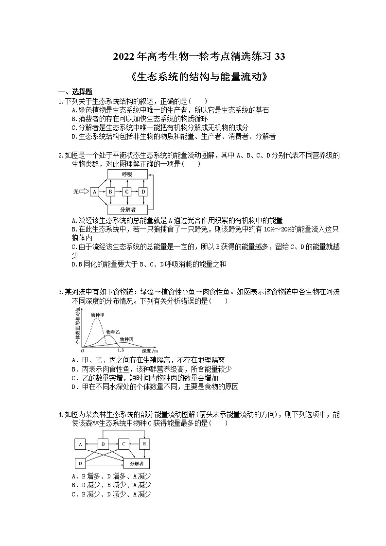 2022年高考生物一轮考点精选练习33《生态系统的结构与能量流动》(含详解)第1页