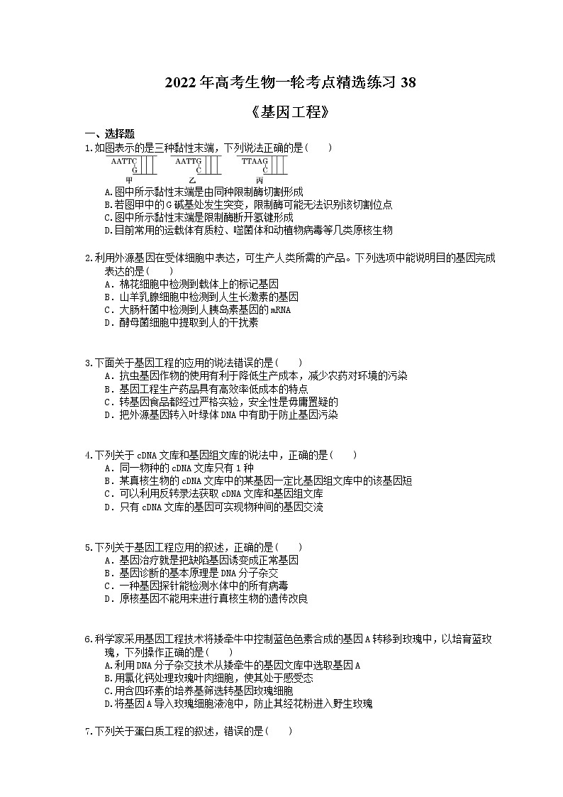 2022年高考生物一轮考点精选练习38《基因工程》(含详解)第1页