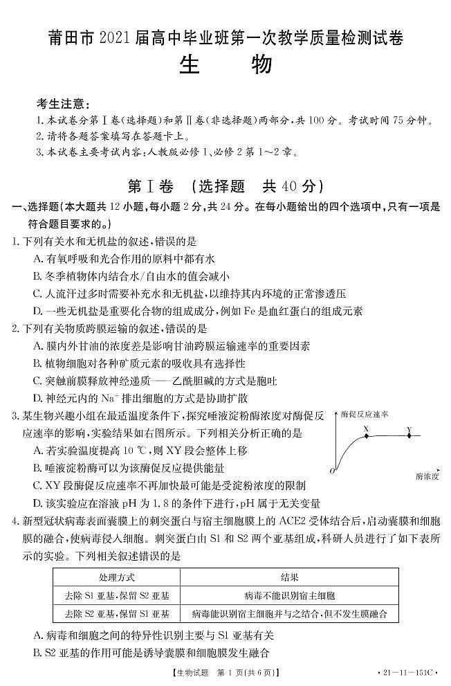 福建省莆田市2021届高三高中毕业班第一次教学质量检测生物试卷(PDF版)01