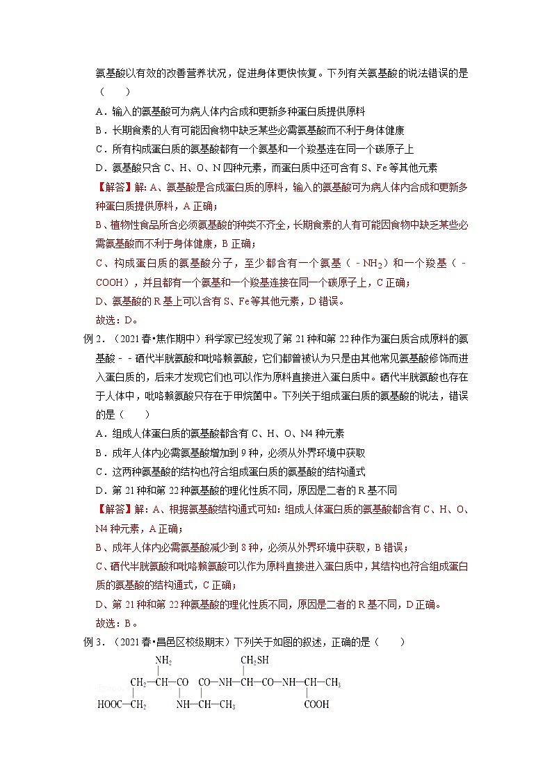 专题03 蛋白质是生命活动的主要承担者(知识点串讲)-2021-2022学年高一生物上学期期末考点大串讲(人教版2019必修1)学案02