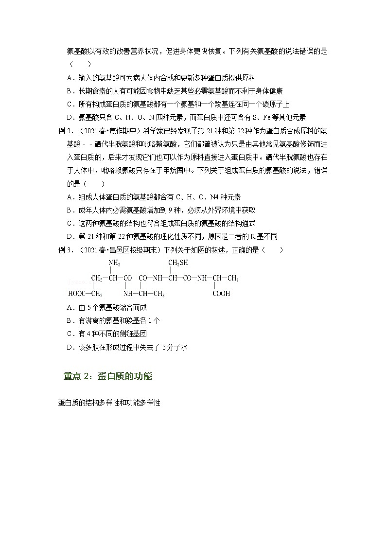 专题03 蛋白质是生命活动的主要承担者(知识点串讲)-2021-2022学年高一生物上学期期末考点大串讲(人教版2019必修1)学案02