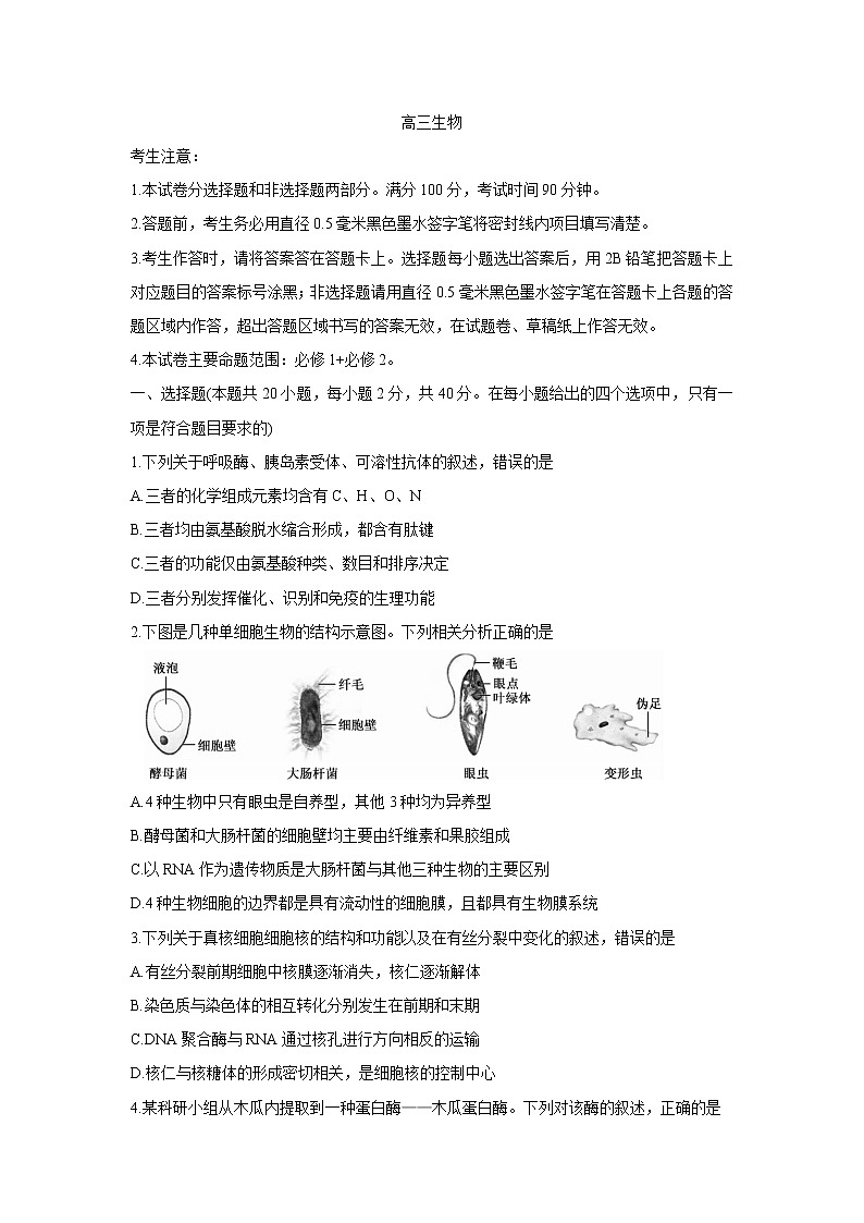 安徽省九师联盟2022届高三上学期11月联考生物含答案第1页