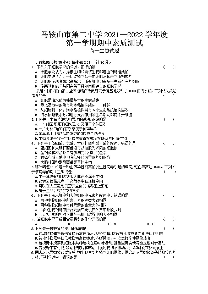 安徽省马鞍山第二中学2021-2022学年高一上学期期中考试生物试题含答案01