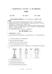 广东实验中学2021-2022学年高二上学期期中考试生物PDF版含答案（可编辑）