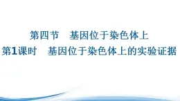 基因位于染色体上的实验证据PPT课件免费下载