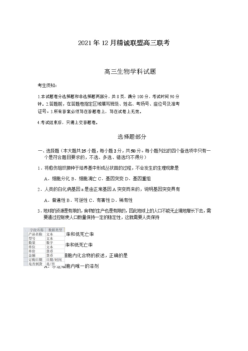 浙江省精诚联盟2022届高三上学期12月联考生物试题含答案第1页