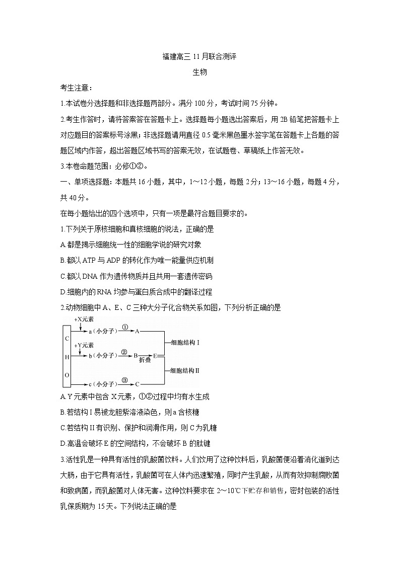 福建省部分名校2022届高三上学期11月联合测评生物含答案第1页