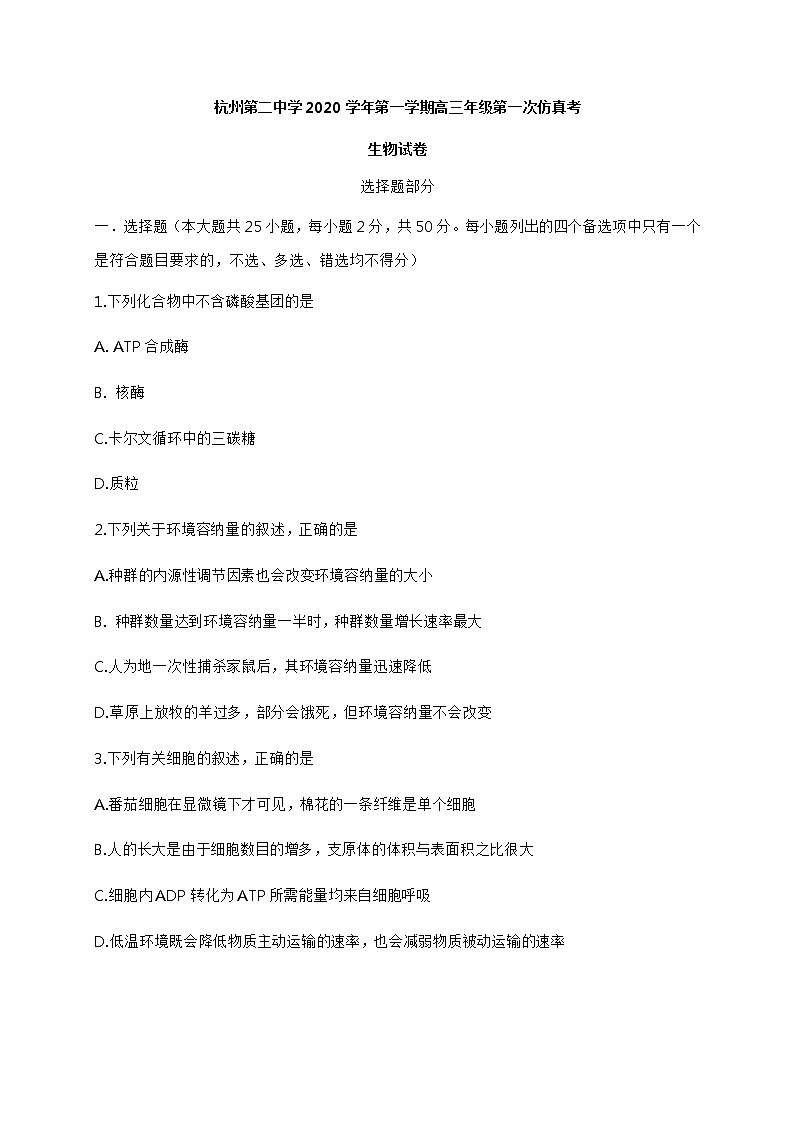 浙江省杭州第二中学2021届高三12月第一次仿真模拟考试生物试题 Word版含答案第1页