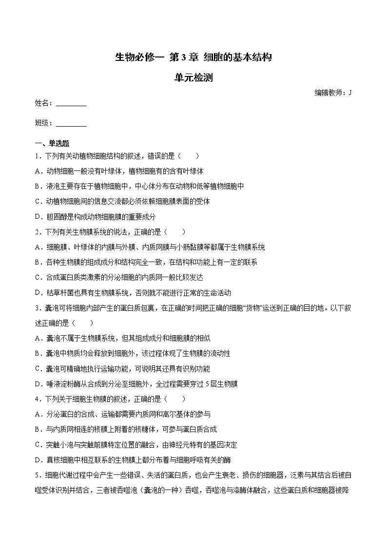 人教版(2019)高中生物必修一第3章 细胞的基本结构 单元检测(含答案)第1页