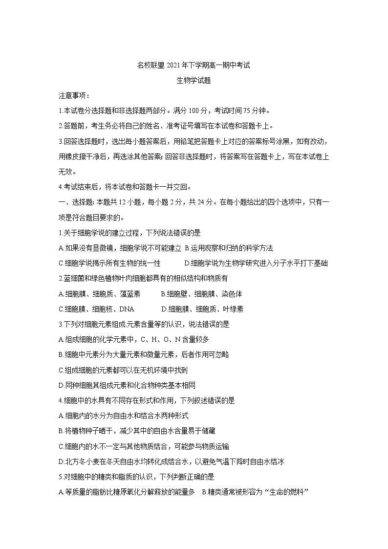 湖南省天壹名校联盟2021-2022学年高一上学期期中考试生物含答案01