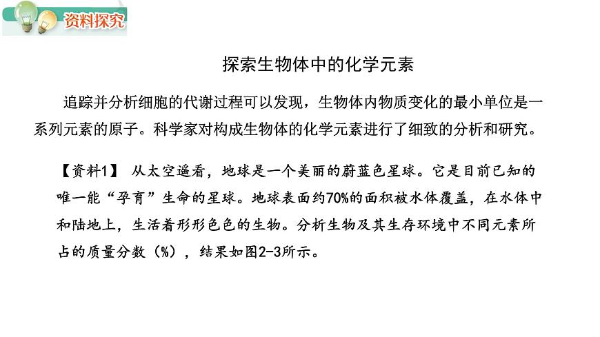 1.1 細胞中的元素和無機化合物（課件）（蘇教版必修1)第8頁