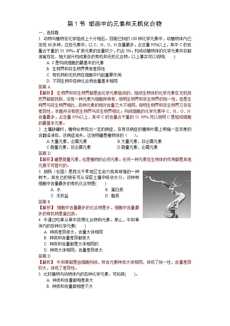 1.1 细胞中的元素和无机化合物(练习)(苏教版必修1)01