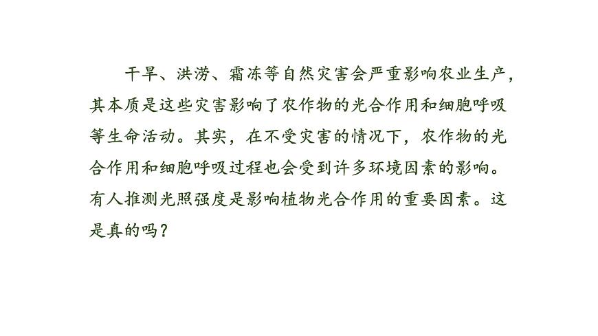 3.4 影響光合作用和細(xì)胞呼吸的環(huán)境因素（課件）（蘇教版必修1)第2頁