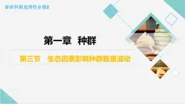 生态因素影响种群数量波动PPT课件免费下载