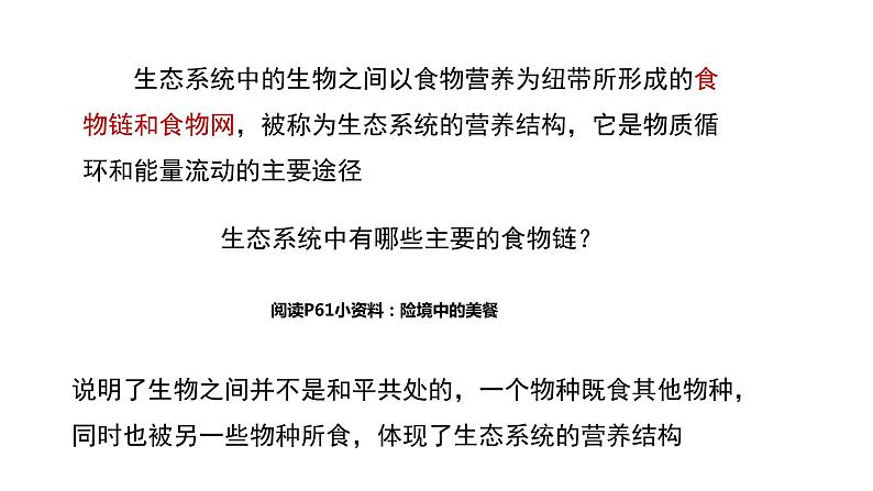 3.2 食物链和食物网形成生态系统的营养结构优质课件(浙科版2019选择性必修2)第1页