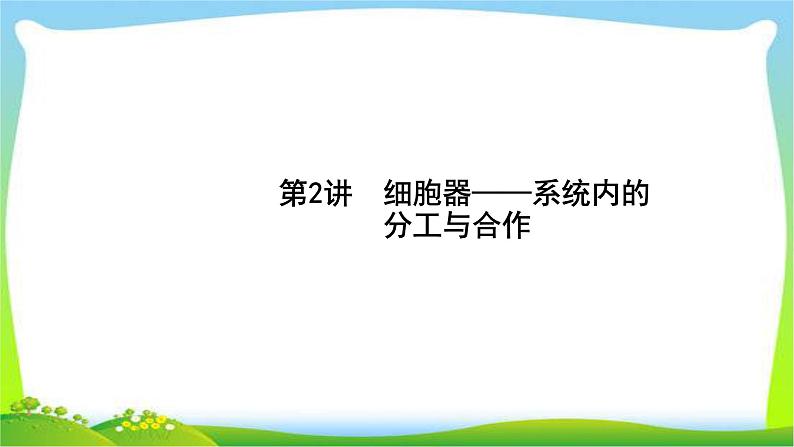 人教版高考生物总复习2.2细胞器与生物膜系统完美课件PPT第1页