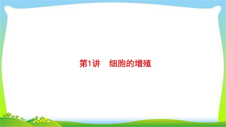 人教版高考生物总复习4.1细胞的增殖完美课件PPT02