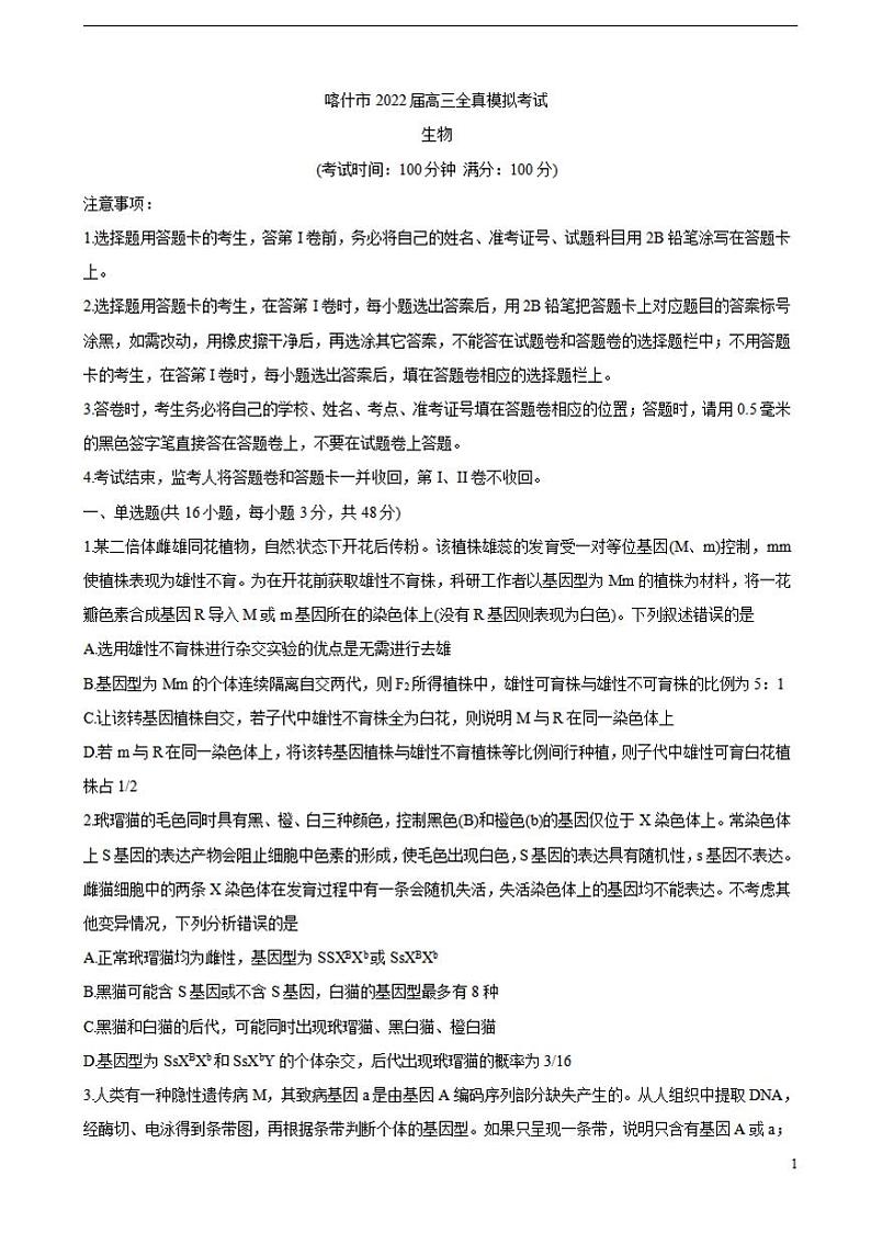 2022届新疆维吾尔自治区喀什市高三上学期全真模拟生物含答案练习题第1页