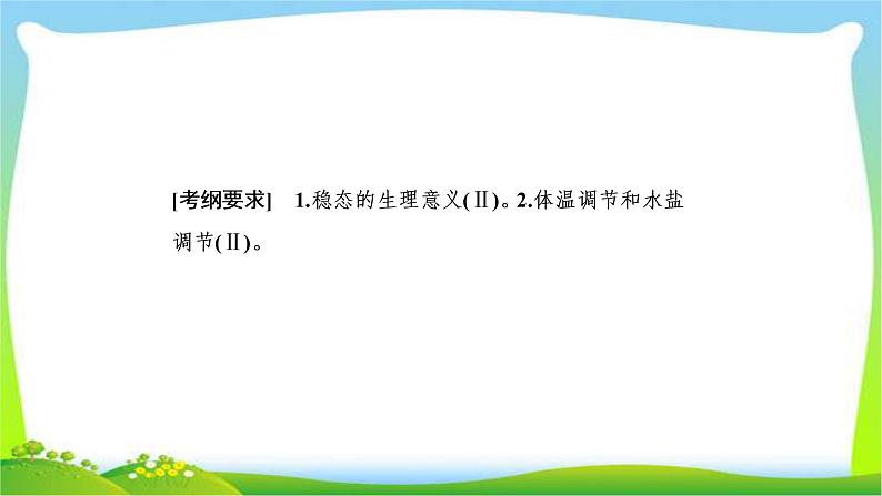 人教版高考生物总复习8.1人体内环境的稳态及实例完美课件PPT第2页