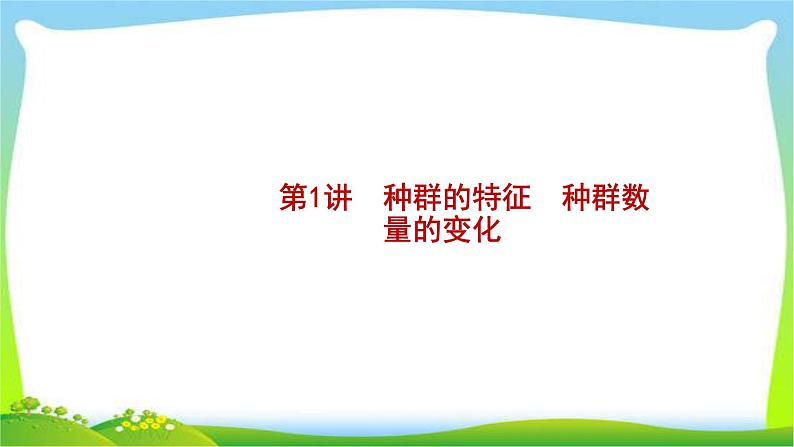 人教版高考生物总复习11.1种群的特征、种群数量的变化完美课件PPT第2页