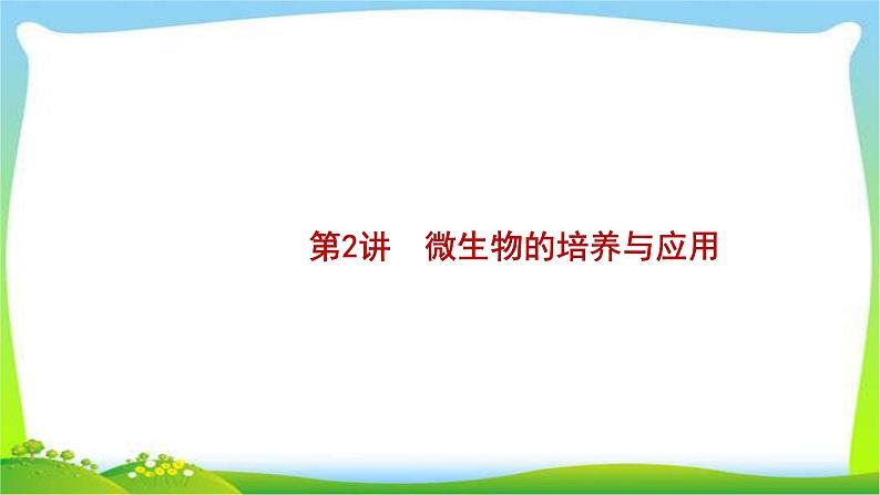 人教版高考生物总复习14.2微生物的培养与应用完美课件PPT第1页