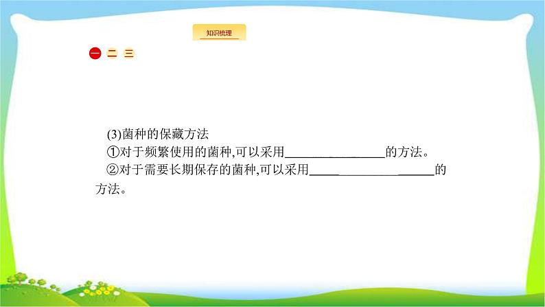 人教版高考生物总复习14.2微生物的培养与应用完美课件PPT第5页