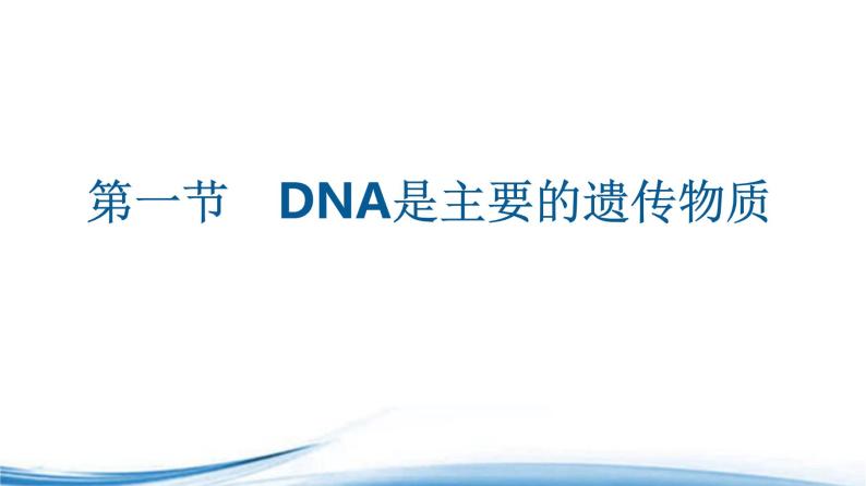 必修2生物新教材苏教版21DNA是主要的遗传物质pptx_1201