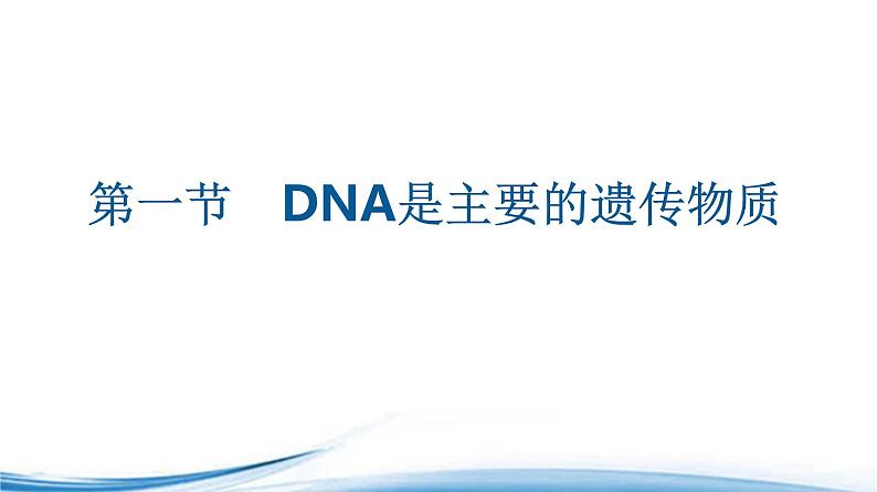 必修2生物新教材苏教版21DNA是主要的遗传物质pptx_1201