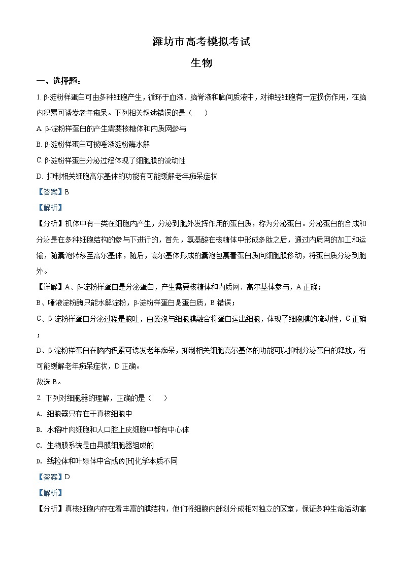 2020屆山東省濰坊市高三二模生物試題(解析版)第1頁