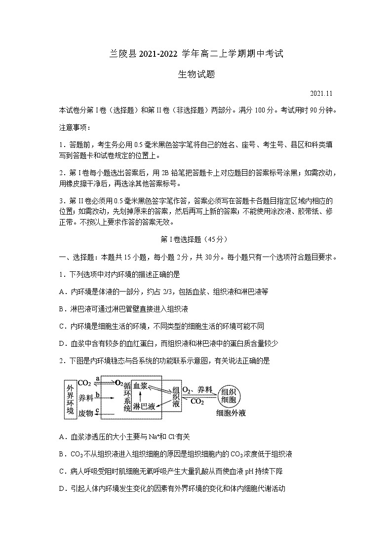 山东省临沂市兰陵县2021-2022学年高二上学期期中考试生物试题含答案01