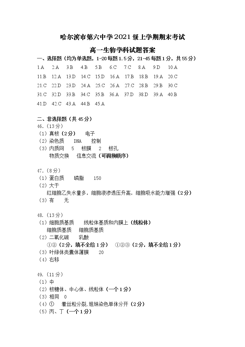 2021-2022学年黑龙江省哈尔滨市六中高一上学期期末考试生物试题 PDF版含答案01