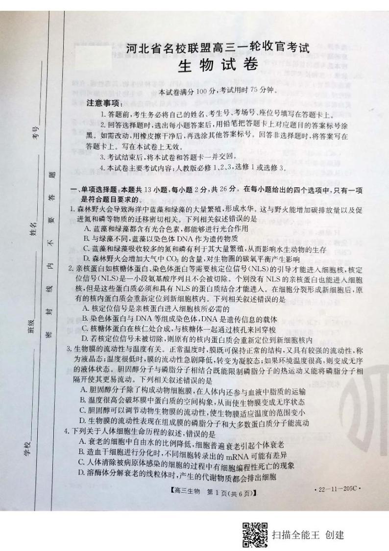 河北省名校联盟2022届高三上学期一轮收官考试生物试题扫描版含答案01