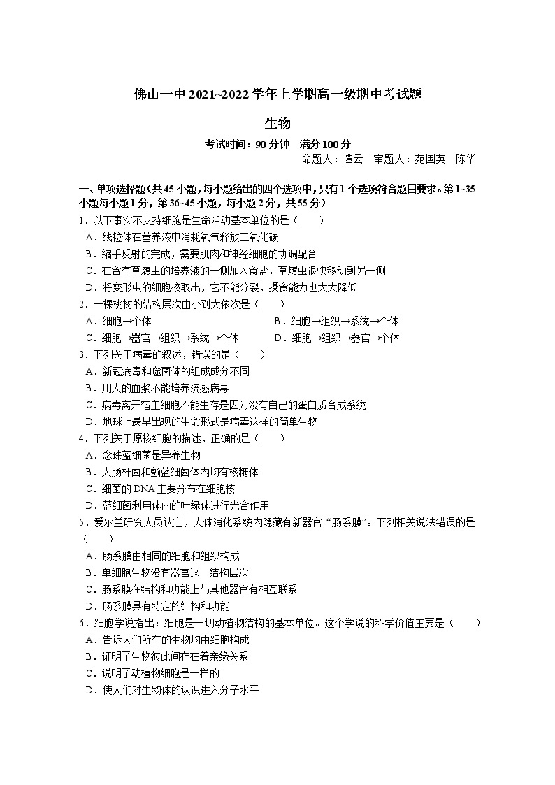 广东省佛山市第一中学2021-2022学年高一上学期期中考试生物含答案01
