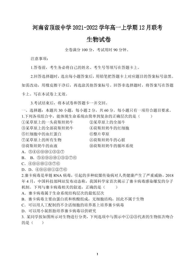 河南省顶级中学2021-2022学年高一上学期12月联考生物试题PDF版含答案01