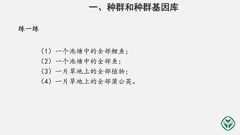 第6章第3节 种群基因组成的变化与物种的形成(第1课时) 课件PPT第5页