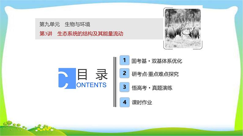 人教版高考生物总复习9.3生态系统的结构及其能量流动完美课件PPT第1页