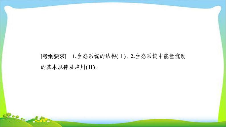 人教版高考生物总复习9.3生态系统的结构及其能量流动完美课件PPT第2页