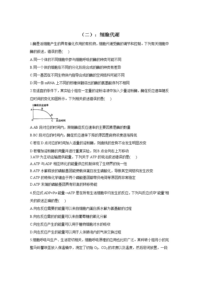 2022届高考生物二轮复习专题综合练(二):细胞代谢第1页