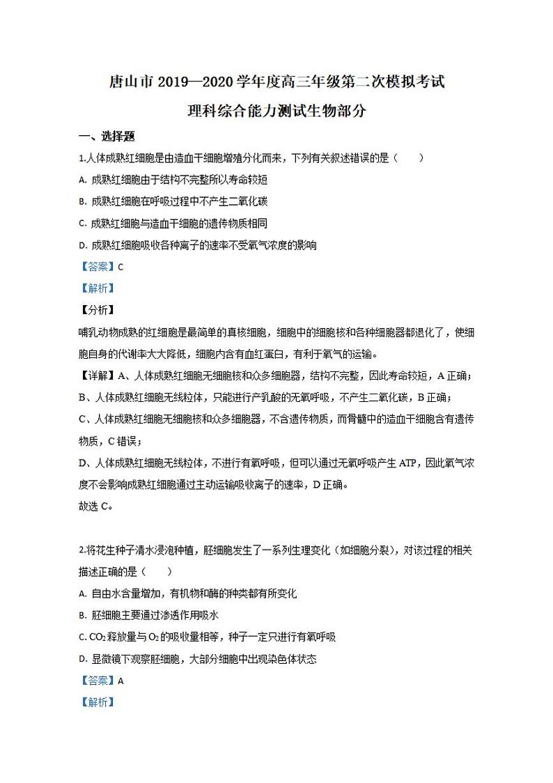 河北省唐山市2020届高三下学期第二次模拟考试生物试题含答案第1页