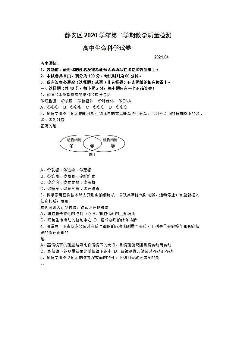 2021年上海市静安区高三二模生物试卷及答案第1页