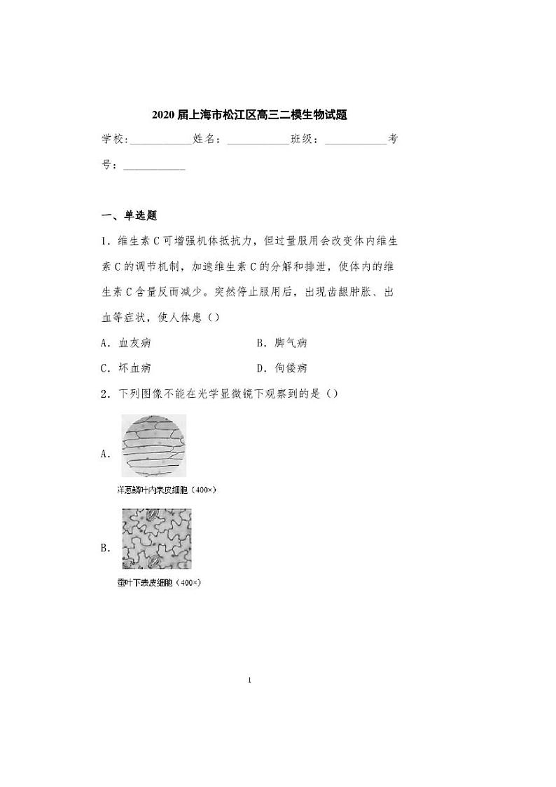 2021年上海市松江区高三二模生物试卷及答案01