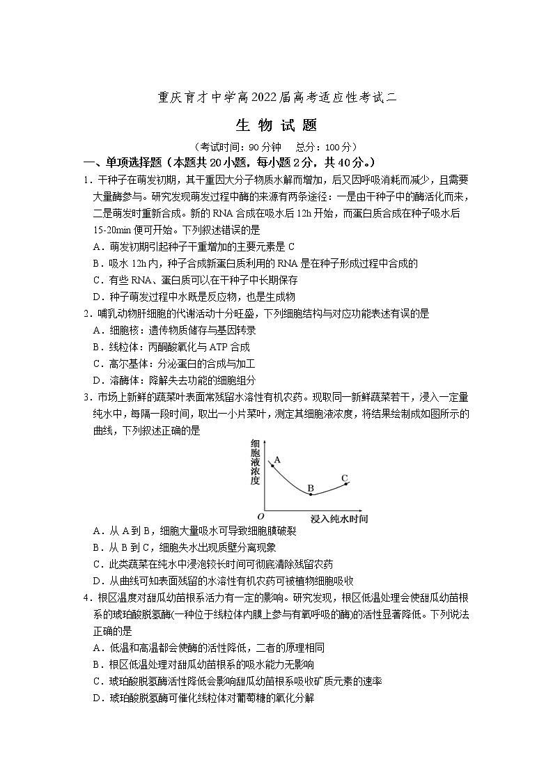 重庆市育才中学2022届高三上学期高考适应性考试(二)生物试题含答案01