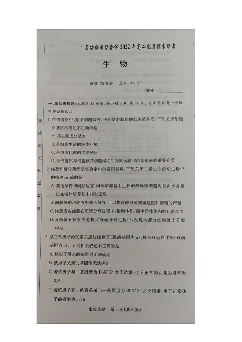 高二生物试题第1页