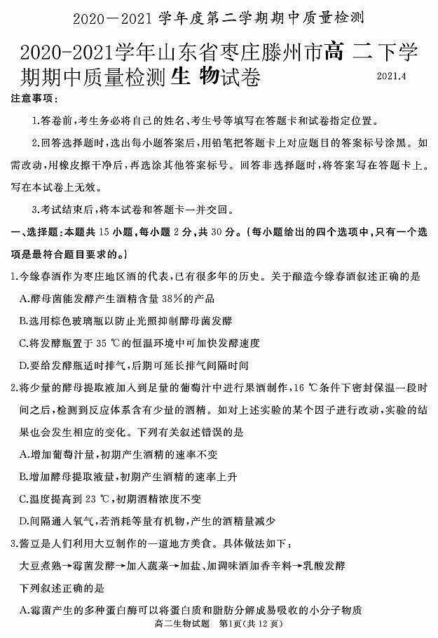 2020-2021学年山东省枣庄滕州市高二下学期期中质量检测生物试卷 PDF版第1页